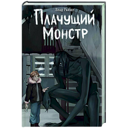 Русское фэнтези, книга Плачущий монстр купить по низкой цене