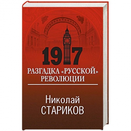 Россия в XIX - начале XX вв., книга 1917. Разгадка 'русской' революции купить по низкой цене