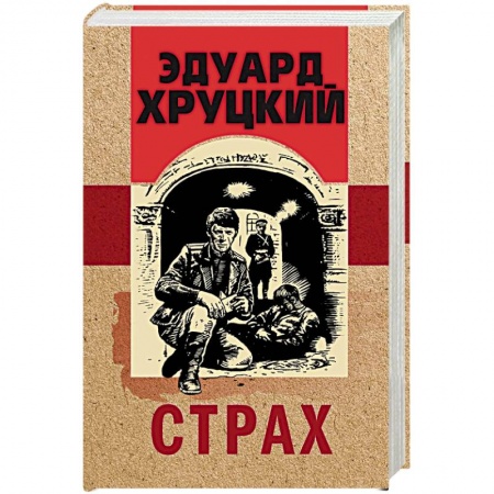 Классика отечественного детектива, книга Страх купить по низкой цене