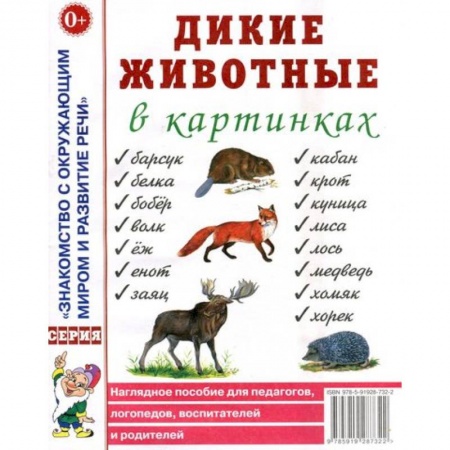 Книги, книга Дикие животные в картинках. Наглядное пособие купить по низкой цене