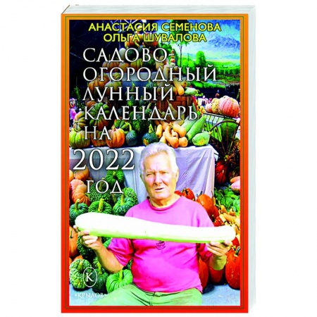 Сад, огород, цветы, дизайн участка, книга Садово-огородный календарь на 2022 год купить по низкой цене