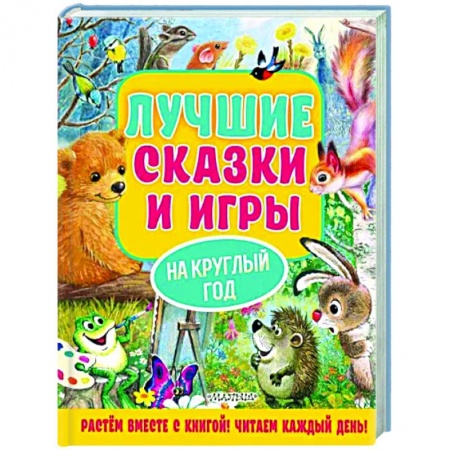 Сказки отечественных писателей, книга Лучшие сказки и игры на круглый год купить по низкой цене