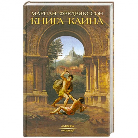 Книги, книга Книга Каина купить по низкой цене