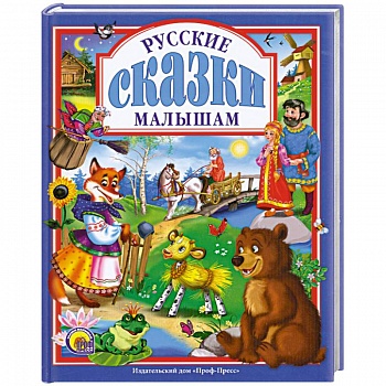 Русские сказки малышам Русские сказки малышам