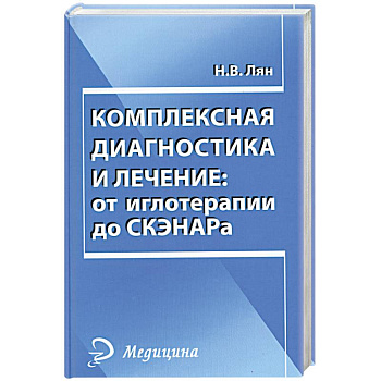 Комплексная диагностика и лечение. От иглотерапии до СКЭНАРа