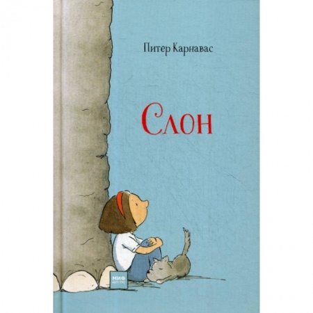 Современная художественная проза, книга Слон купить по низкой цене