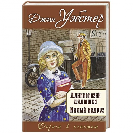 Зарубежный любовный роман, книга Длинноногий дядюшка. Милый недруг купить по низкой цене