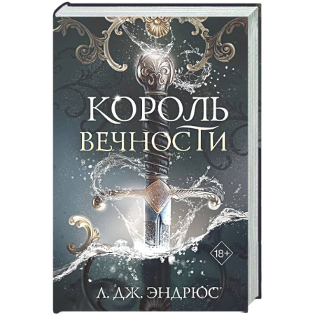 Зарубежное фэнтези, книга Король Вечности (#1) купить по низкой цене