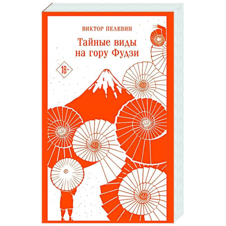 Русская современная проза, книга Тайные виды на гору Фудзи купить по низкой цене