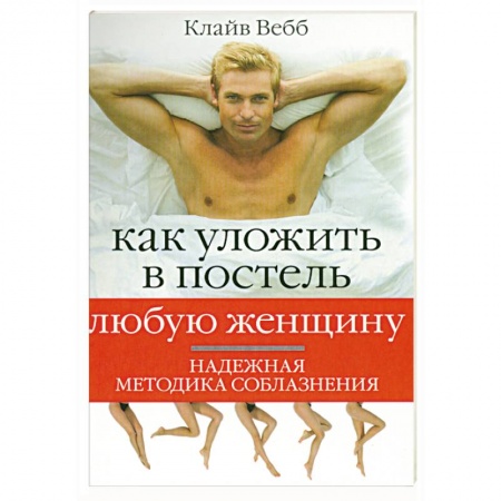 Книги, книга Как уложить в постель любую женщину купить по низкой цене