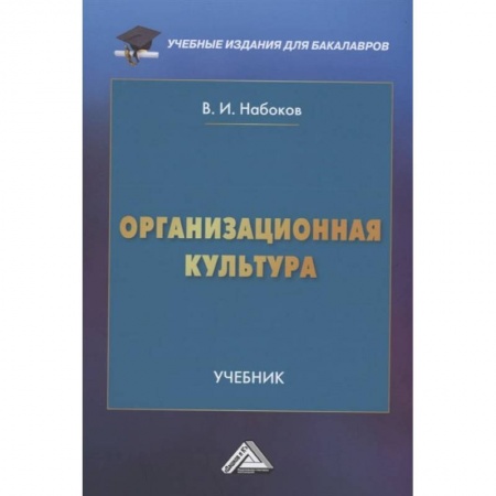 Деловая литература. Право. Психология, книга Организационная культура: Учебник для бакалавров купить по низкой цене