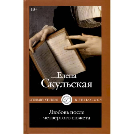 Литературоведение, книга Любовь после четвертого сюжета купить по низкой цене