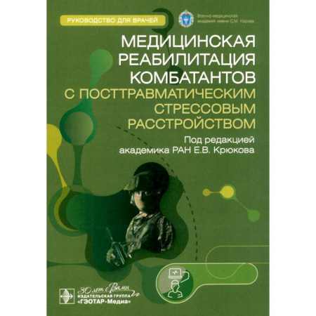 Другие виды специальной медицины, книга Медицинская реабилитация комбатантов с посттравматическим стрессовым расстройством. Руководство купить по низкой цене