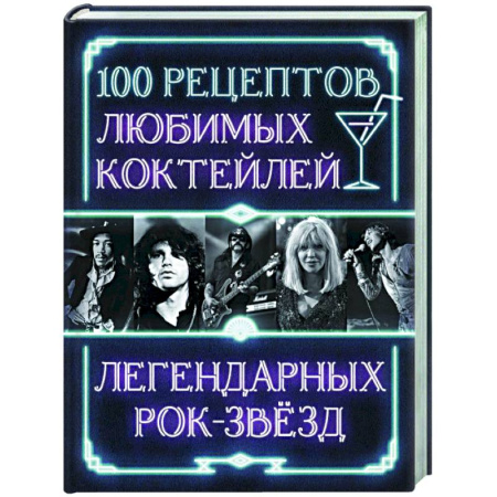 Искусство бармена, книга 100 рецептов любимых коктейлей легендарных рок-звезд купить по низкой цене