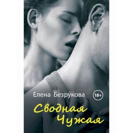 Отечественный любовный роман, книга Сводная Чужая купить по низкой цене