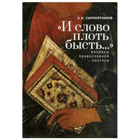 Общественные и гуманитарные науки, книга И слово плоть бысть...Вопросы православной поэтики купить по низкой цене