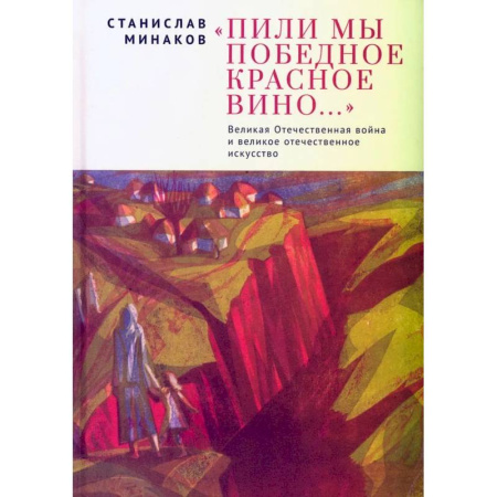 Эссе, письма, очерки, книга Пили мы Победное красное вино.ВОВ и великое отечественное искусство купить по низкой цене