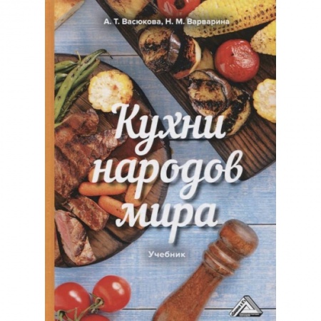 Учебная литература, книга Кухни народов мира: Учебник для бакалавров купить по низкой цене