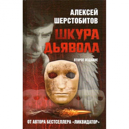 Отечественный мужской детектив, книга Шкура дьявола. 2-е изд купить по низкой цене