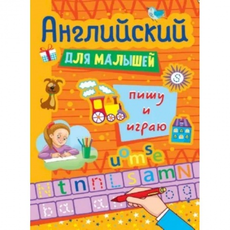 Изучение языков, книга Английские прописи для малышей. Пишу и играю купить по низкой цене