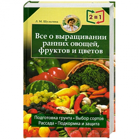 Книги, книга Все об устройстве теплиц, парников, пленочных укрытий, оранжерей.  Все о выращивании ранних овощей, фруктов и цветов купить по низкой цене