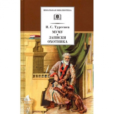 Произведения школьной программы, книга Муму. Записки охотника купить по низкой цене