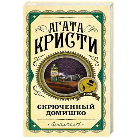 Классика зарубежного детектива, книга Скрюченный домишко купить по низкой цене