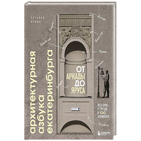 Русская архитектура, книга Архитектурная азбука Екатеринбурга: от аркады до яруса (новое оформление) купить по низкой цене