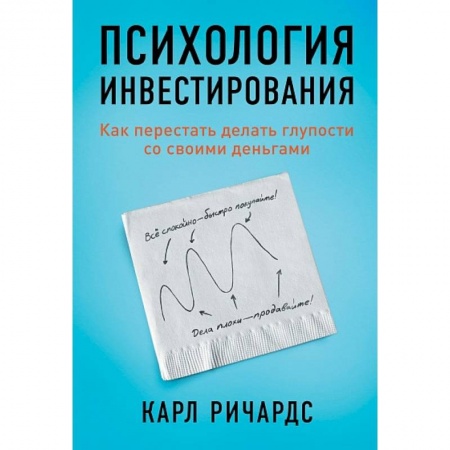 Финансы. Банковское дело. Инвестиции, книга Психология инвестирования.Как перестать делать глупости со своими деньгами купить по низкой цене