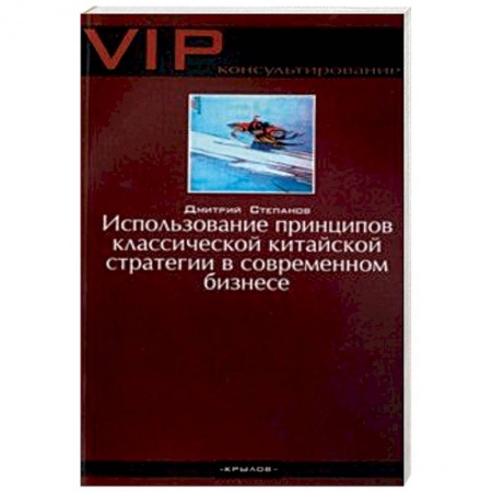 Экономика, книга Использование принципов классической китайской стратегии в современном бизнесе купить по низкой цене