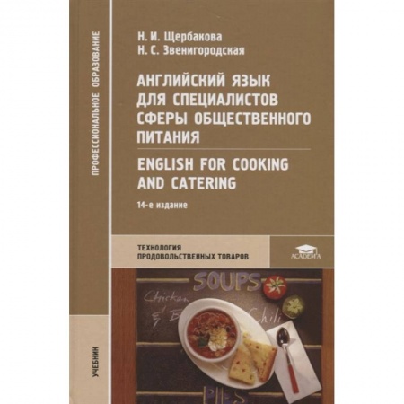 Чтение на английском языке, книга Английский язык для специалистов сферы общественного питания = English for Cooking and Catering купить по низкой цене