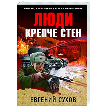 Боевики, военные, книга Люди крепче стен купить по низкой цене