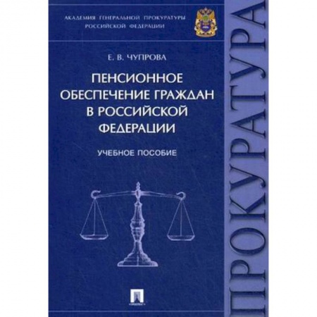 Нормативные правовые акты, книга Пенсионное обеспечение граждан в Российской Федерации. Учебное пособие купить по низкой цене