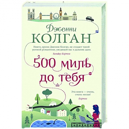 Зарубежный любовный роман, книга 500 миль до тебя купить по низкой цене