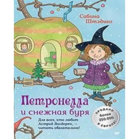 Сказки зарубежных писателей, книга Петронелла и снежная буря купить по низкой цене