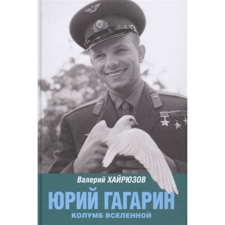 Мемуары, биографии исторических личностей, книга Юрий Гагарин. Колумб Вселенной купить по низкой цене