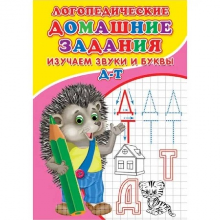 Письмо, мелкая моторика, книга Логопедические домашние задания. Изучаем звуки и буквы Д-Т купить по низкой цене