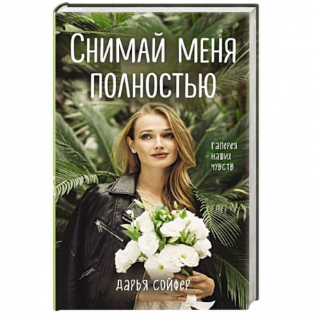 Зарубежный любовный роман, книга Снимай меня полностью купить по низкой цене