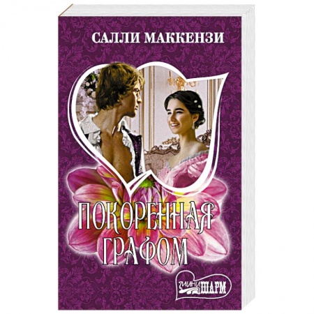 Исторический любовный роман, книга Покоренная графом купить по низкой цене