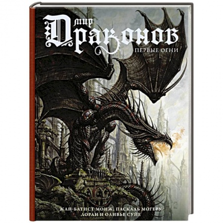 Зарубежное фэнтези, книга Мир драконов. Первые огни купить по низкой цене