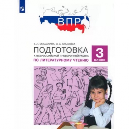 Литература, книга Литературное чтение. 3 класс. Подготовка к Всероссийской проверочной работе. ФГОС купить по низкой цене