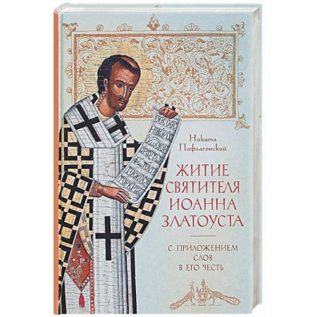 Жития русских святых, жизнеописания церковных деятелей, книга Житие святителя Иоанна Златоуста с приложением слов в его честь. Никита Пафлагонский купить по низкой цене