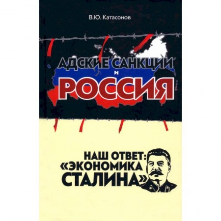 Экономика, книга Адские санкции и Россия. Наш ответ: «Экономика Сталина» купить по низкой цене