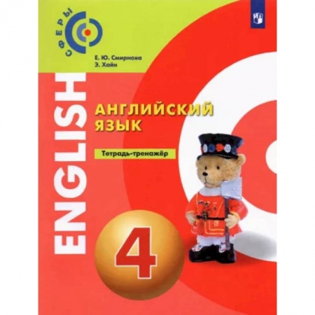 Иностранные языки, книга Английский язык. 4 класс. Тетрадь-тренажёр купить по низкой цене