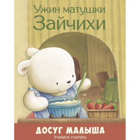 Книги для дошкольников (4-6 лет), книга Ужин матушки Зайчихи. Учимся считать купить по низкой цене