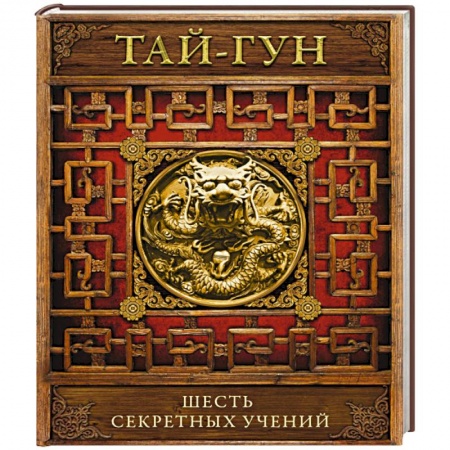 Книги, книга Шесть секретных учений. Наставления для эффективного свержения династии купить по низкой цене