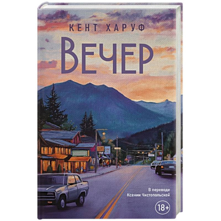 Зарубежная современная проза, книга Вечер. купить по низкой цене