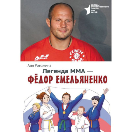 Общие справочники, книга Легенда ММА. Федор Емельяненко купить по низкой цене