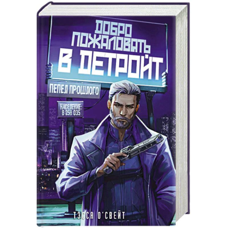 Зарубежная фантастика, книга Добро пожаловать в Детройт! Пепел прошлого купить по низкой цене