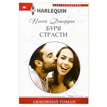 Зарубежный любовный роман, книга Буря страсти купить по низкой цене